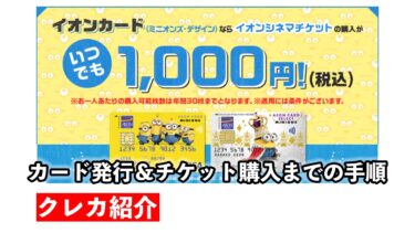 【年会費無料】映画を『1000円』で観れるミニオンカード！チケット購入までの流れ