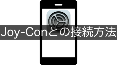 【iPhone】Joy-Conとの接続方法