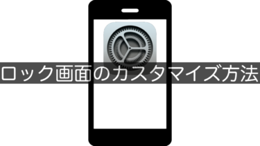 【iPhone】ロック画面のカスタマイズ方法