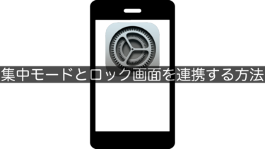 【iPhone】集中モードとロック画面を連携する方法