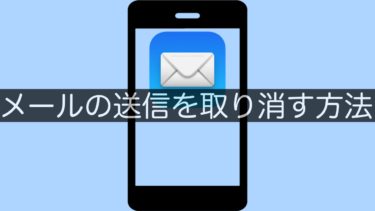【iPhone】メールの送信を取り消す方法