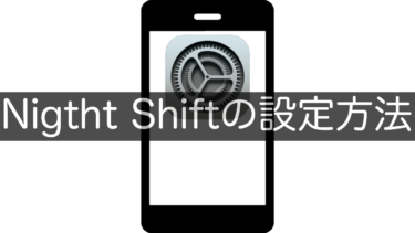 【iPhone】Nigtht Shiftの設定方法