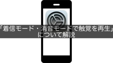 【iPhone】「着信モード・消音モードで触覚を再生」について解説