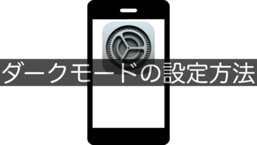 【iPhone】ダークモードの設定方法