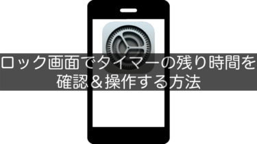 【iPhone】ロック画面でタイマーの残り時間を確認＆操作する方法