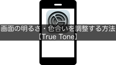 【iPhone】画面の明るさ・色合いを調整する方法【True Tone】