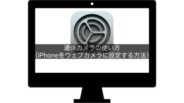 【Mac】連係カメラの使い方（iPhoneをウェブカメラに設定する方法）