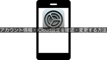 【iPhone】アカウント情報・iCloud設定を確認・変更する方法
