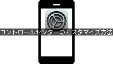 【iPhone】コントロールセンターのカスタマイズ方法