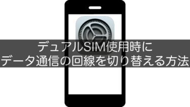 【iPhone】デュアルSIM使用時にデータ通信の回線を切り替える方法