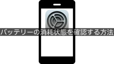 【iPhone】バッテリーの消耗状態を確認する方法