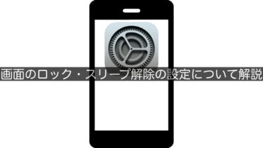 【iPhone】画面のロック・スリープ解除の設定について解説