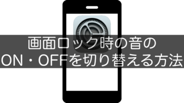 【iPhone】画面ロック時の音のON・OFFを切り替える方法