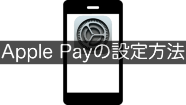 【iPhone】Apple Payの設定方法