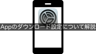 【iPhone】Appのダウンロード設定について解説
