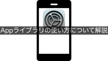 【iPhone】Appライブラリの使い方について解説