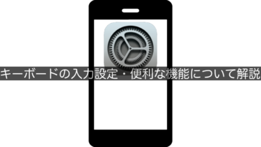 【iPhone】キーボードの入力設定・便利な機能について解説