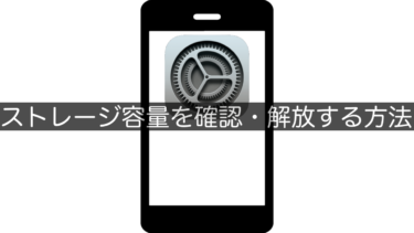 【iPhone】ストレージ容量を確認・解放する方法