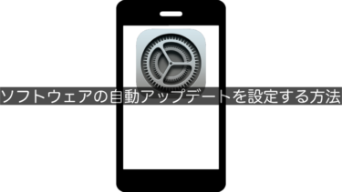 【iPhone】ソフトウェアの自動アップデートを設定する方法