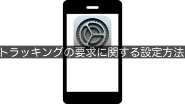 【iPhone】トラッキングの要求に関する設定方法