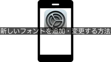【iPhone】新しいフォントを追加・変更する方法