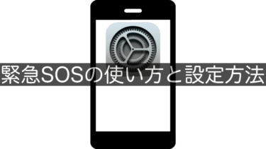【iPhone】緊急SOSの使い方と設定方法