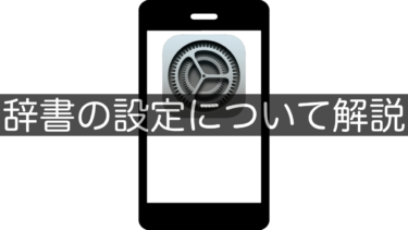 【iPhone】辞書の設定について解説