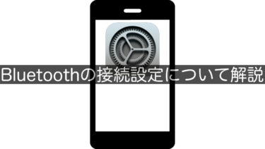 【iPhone】Bluetoothの接続設定について解説