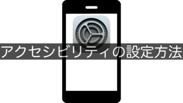 【iPhone】アクセシビリティの設定方法