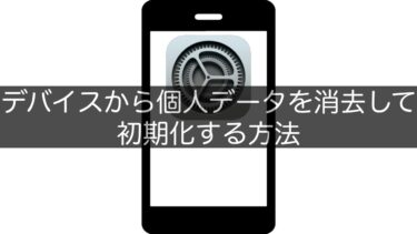 【iPhone】デバイスから個人データを消去して初期化する方法