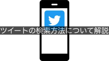 【Twitter】ツイートの検索方法について解説