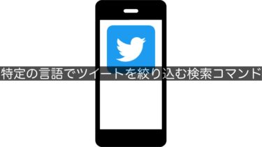 【Twitter】特定の言語でツイートを絞り込む検索コマンド