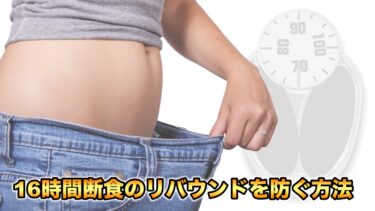【プチ断食】16時間断食で「痩せない・太る」を解決！断食後のリバウンドを防ぐ方法を解説