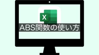 【Excel】ABS関数の使い方