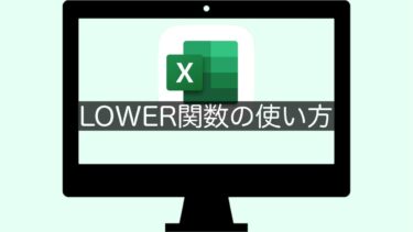 【Excel】LOWER関数の使い方