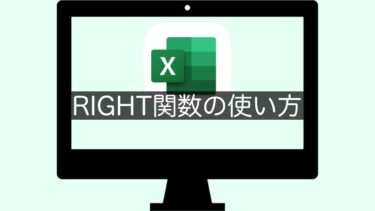 【Excel】RIGHT関数の使い方