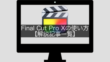 Final Cut Pro Xの使い方【解説記事一覧】
