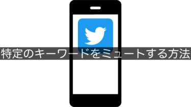 【Twitter】特定のキーワードをミュートする方法