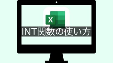 【Excel】INT関数の使い方