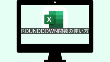 【Excel】ROUNDDOWN関数の使い方