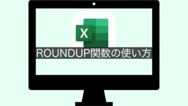 【Excel】ROUNDUP関数の使い方