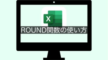 【Excel】ROUND関数の使い方