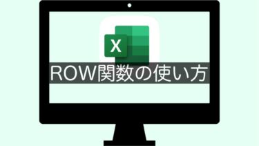 【Excel】ROW関数の使い方