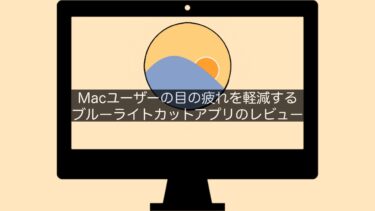 【f.lux】Macユーザーの目の疲れを軽減する！ブルーライトカットアプリのレビュー