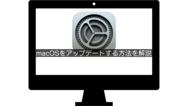【Mac】macOSをアップデートする方法を解説