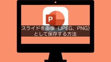 【PowerPoint】スライドを画像（JPEG、PNG）として保存する方法