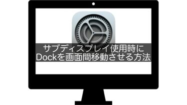 【Mac】サブディスプレイ使用時にDockを画面間移動させる方法