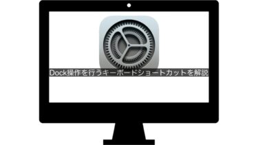 【Mac】Dock操作を行うキーボードショートカットを解説