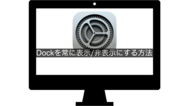 【Mac】Dockを常に表示/非表示にする方法