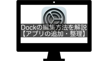 【Mac】Dockの編集方法を解説【アプリの追加・整理】